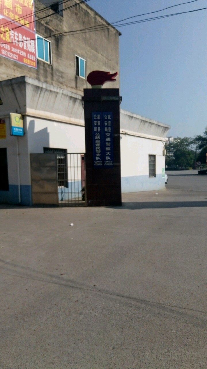 武宣县公安局交通警察大队
