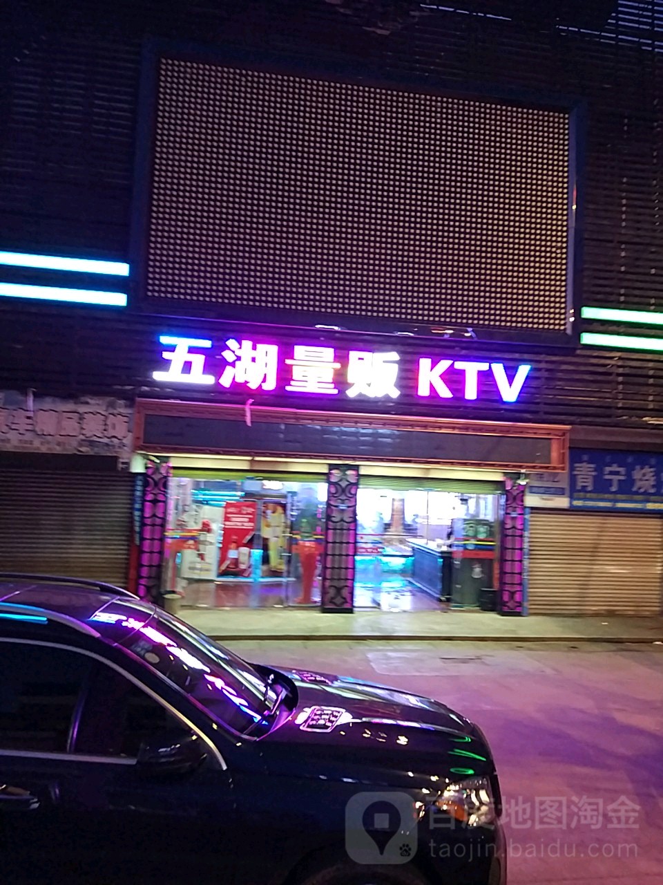 五湖KTV(黄金时代3号店)