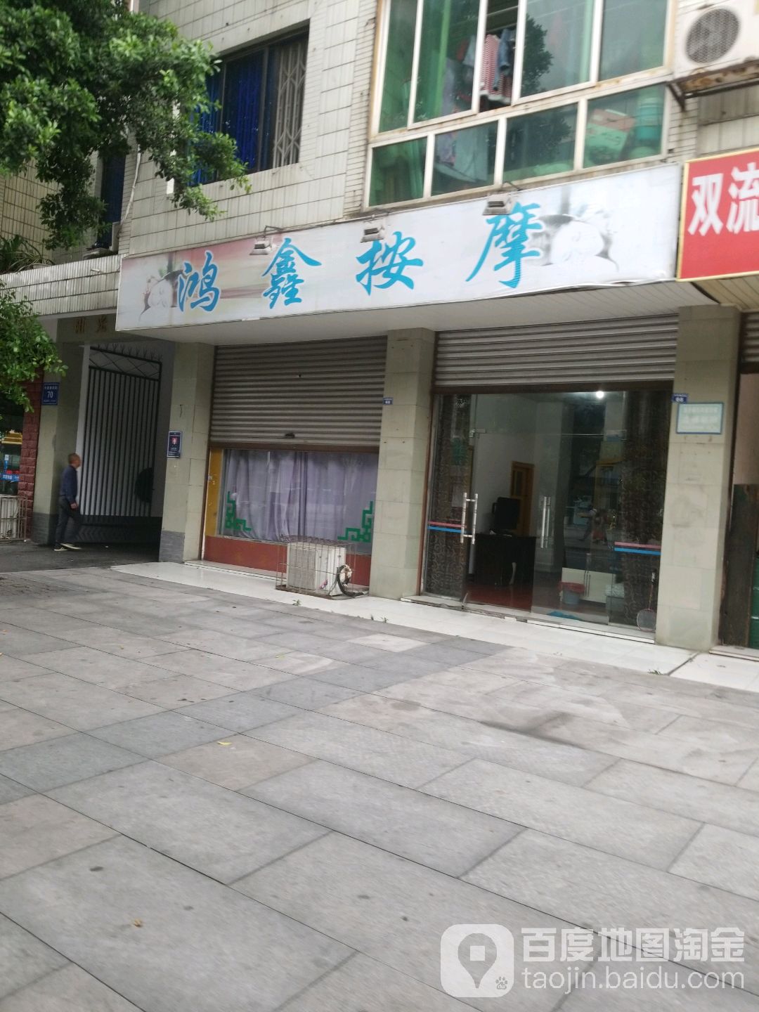 鸿鑫按摩