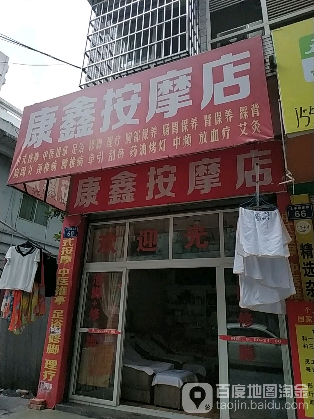 康鑫按摩店