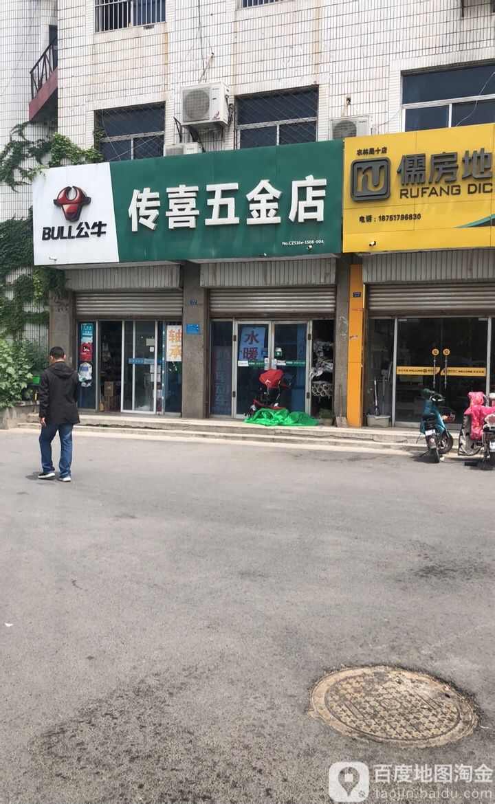 传喜五金店