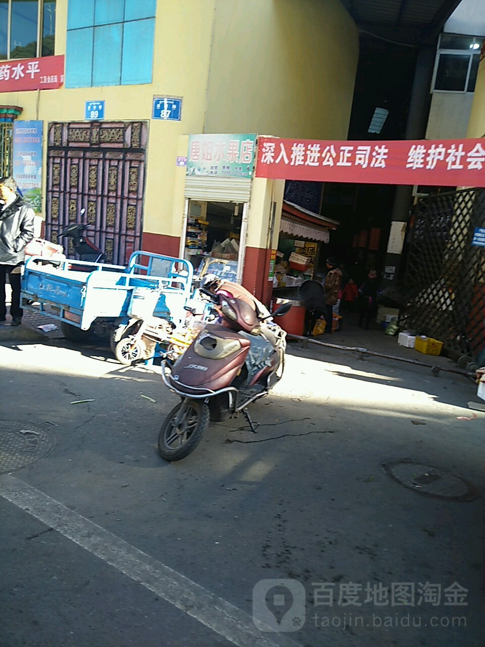 唐姐水果店