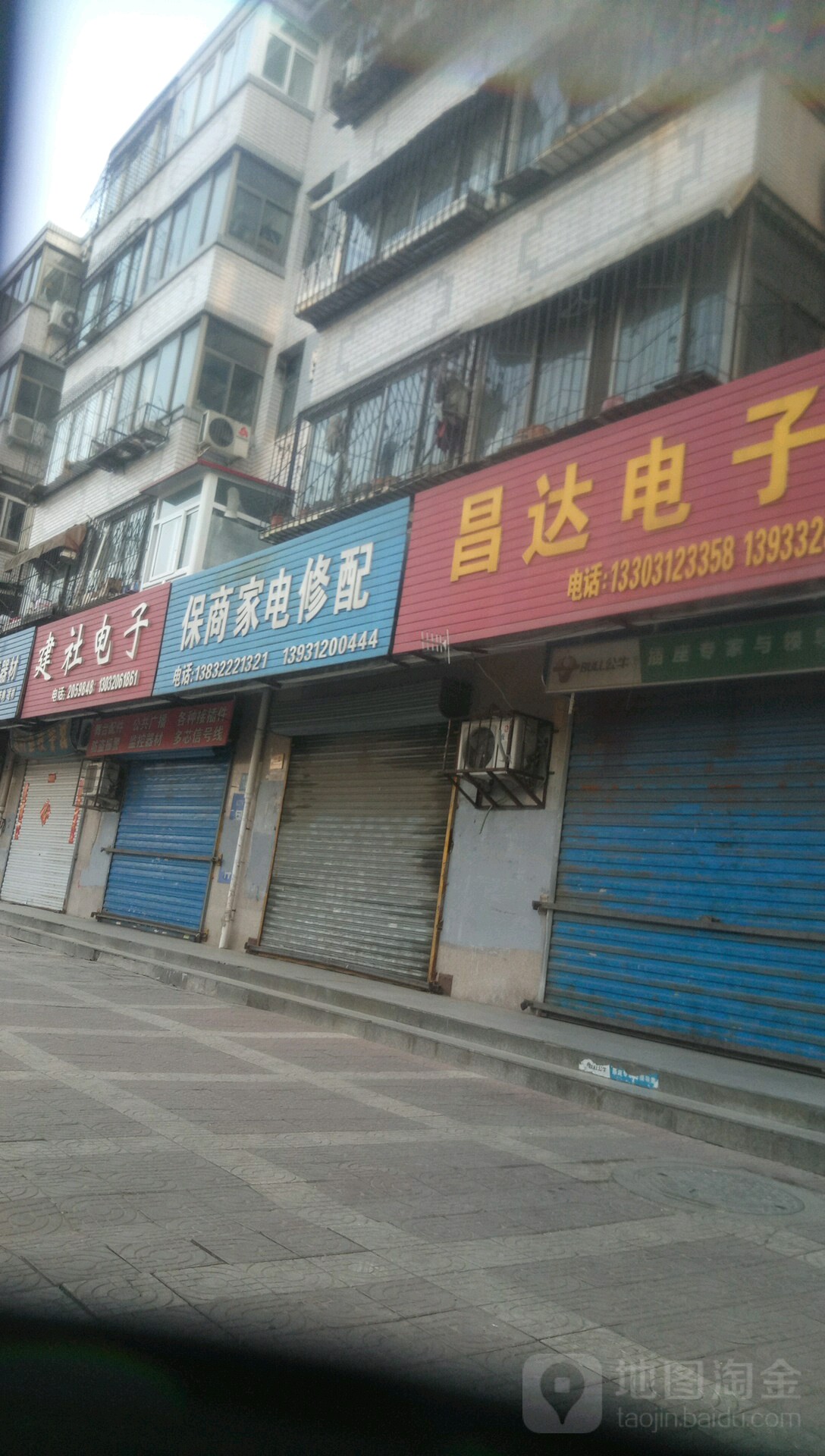 保商家电修配