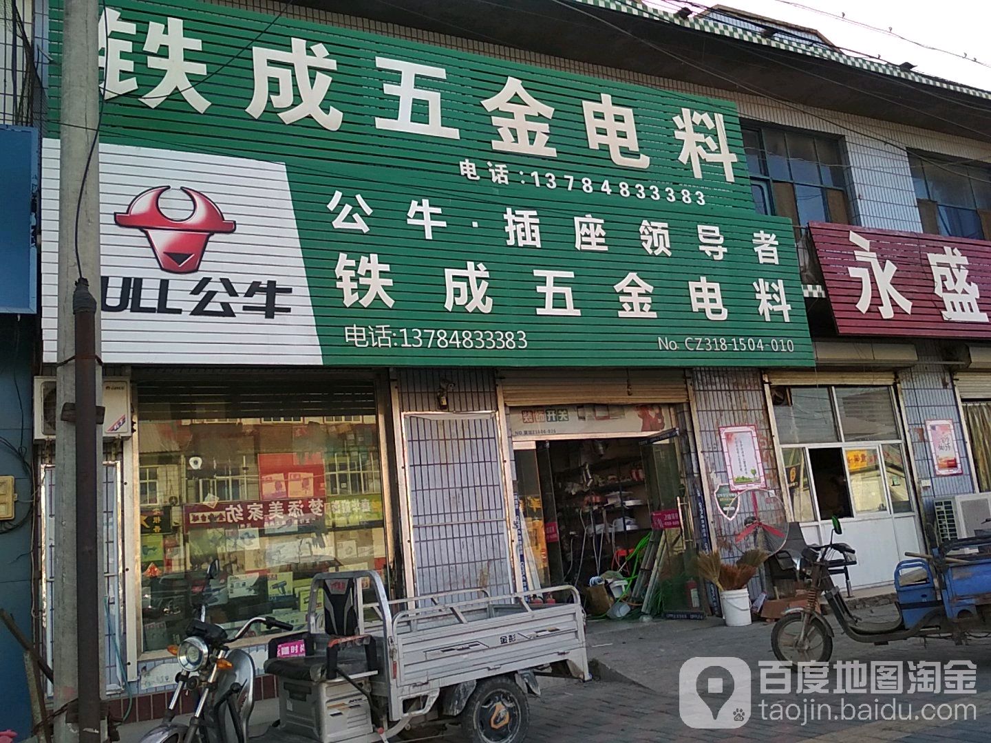 铁成五金电料