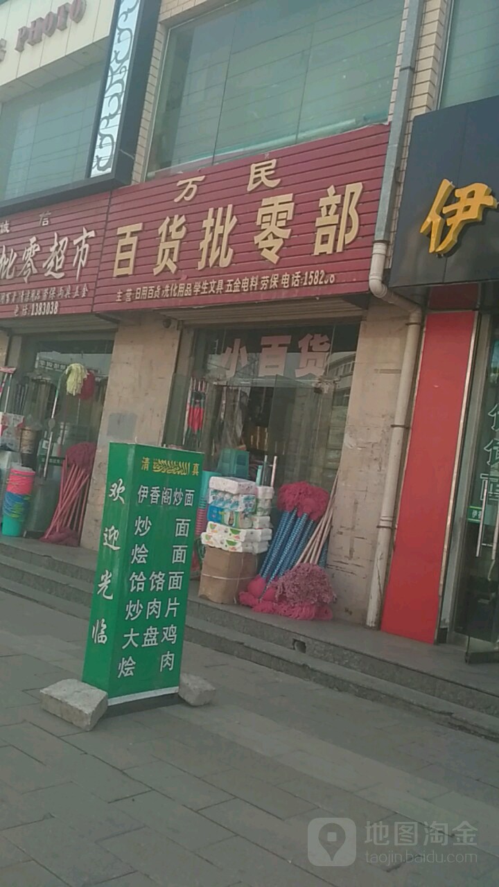 万民百货批零部(华宝商贸中心店)