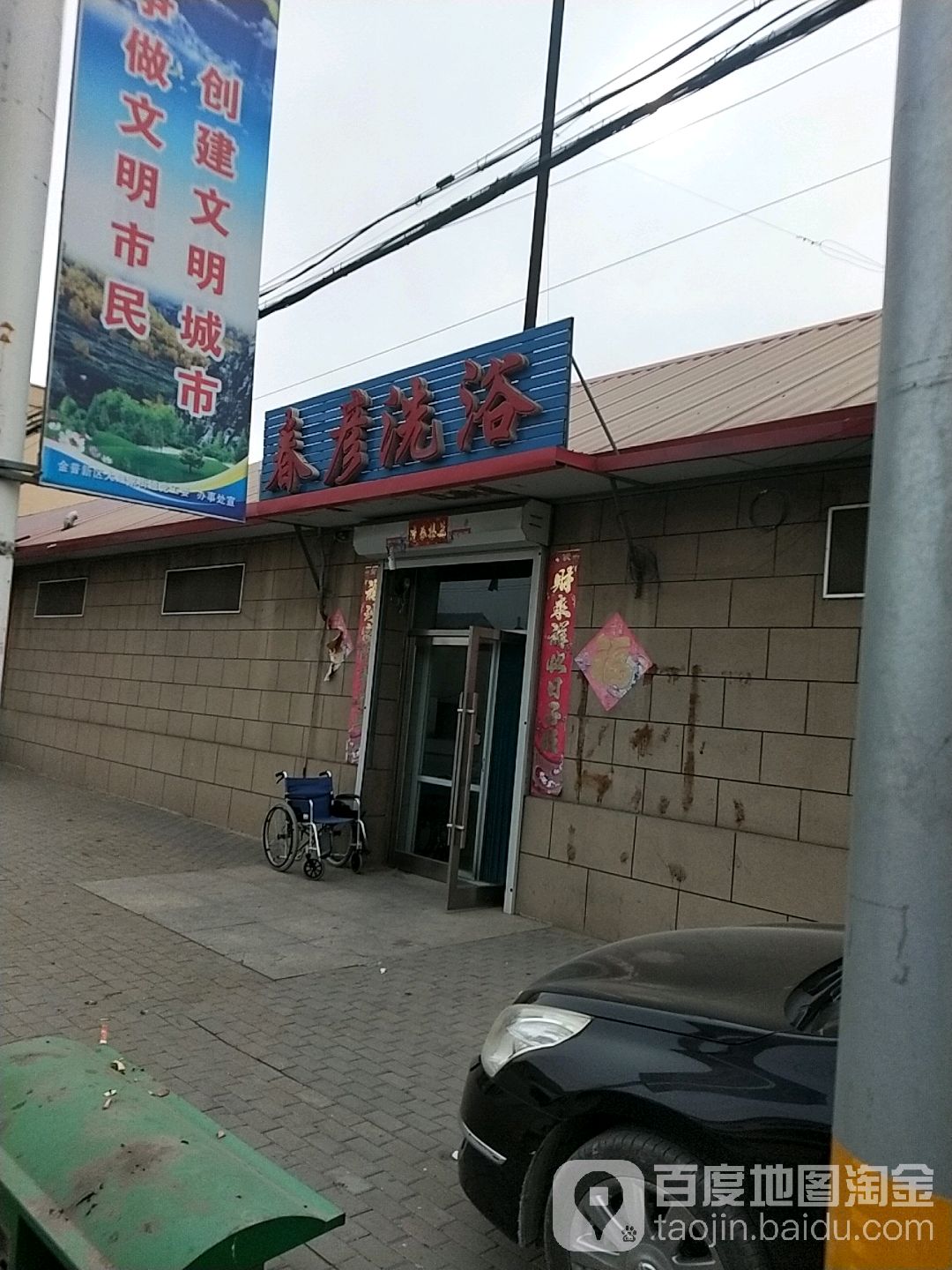 春彦洗浴