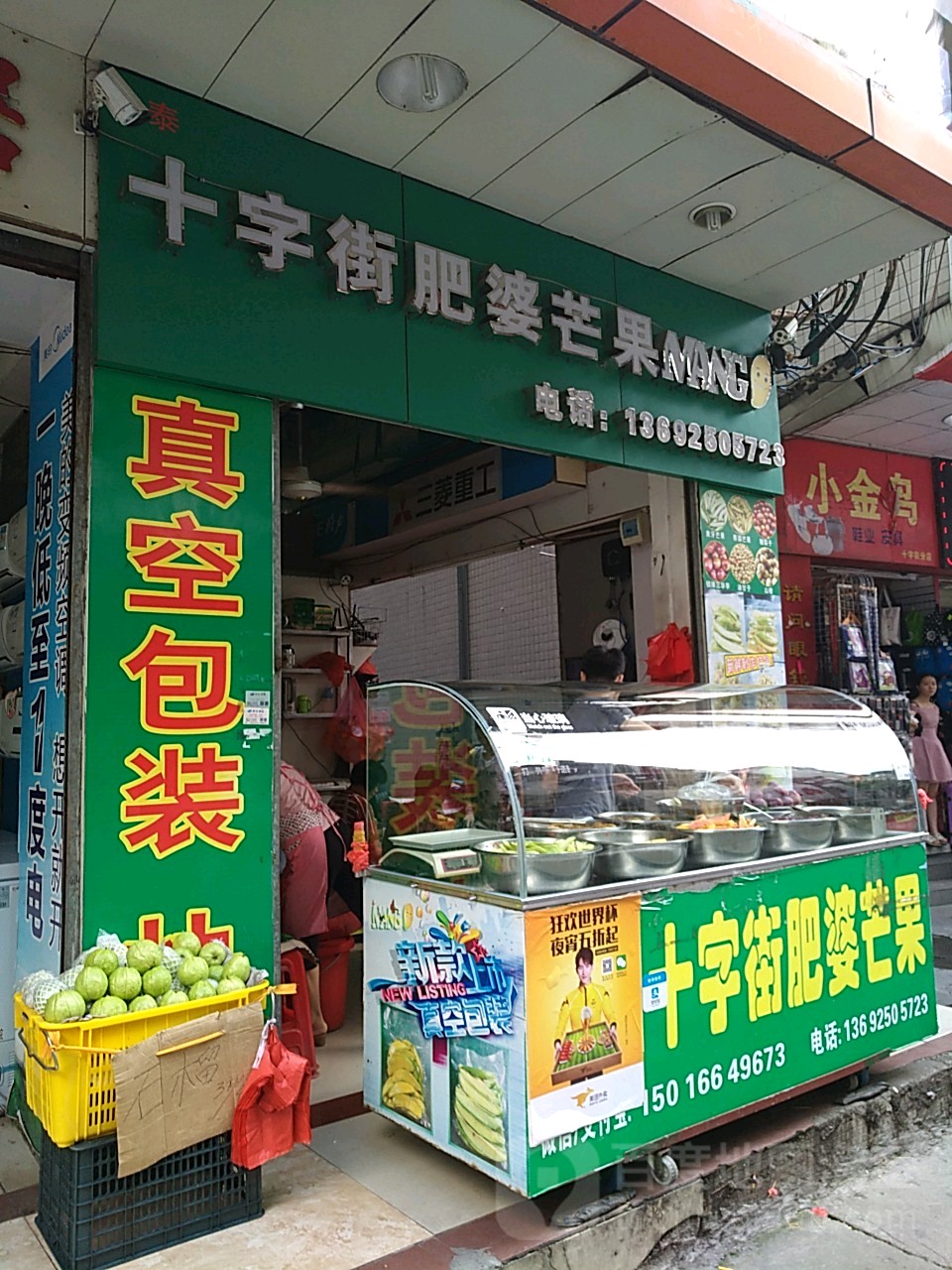 十字街肥婆芒果