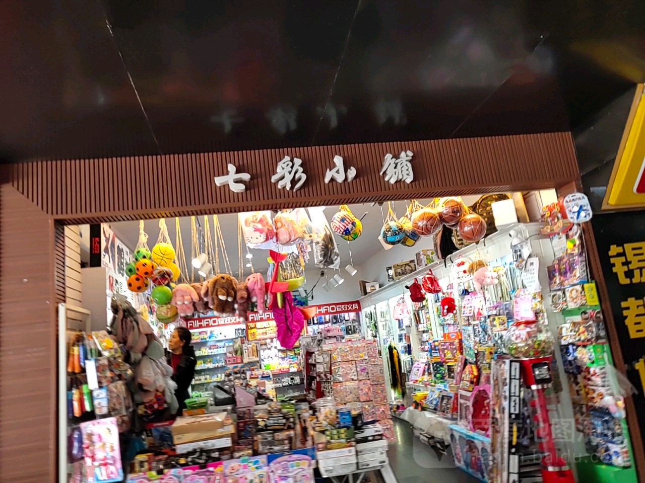 七彩小铺文具店