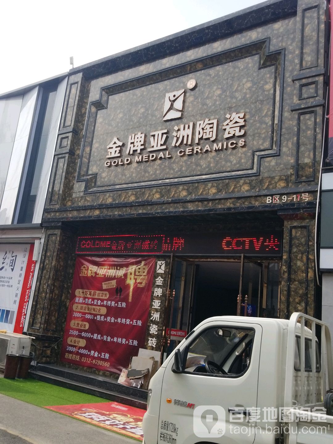 金牌亚洲陶瓷(鑫丰市场店)