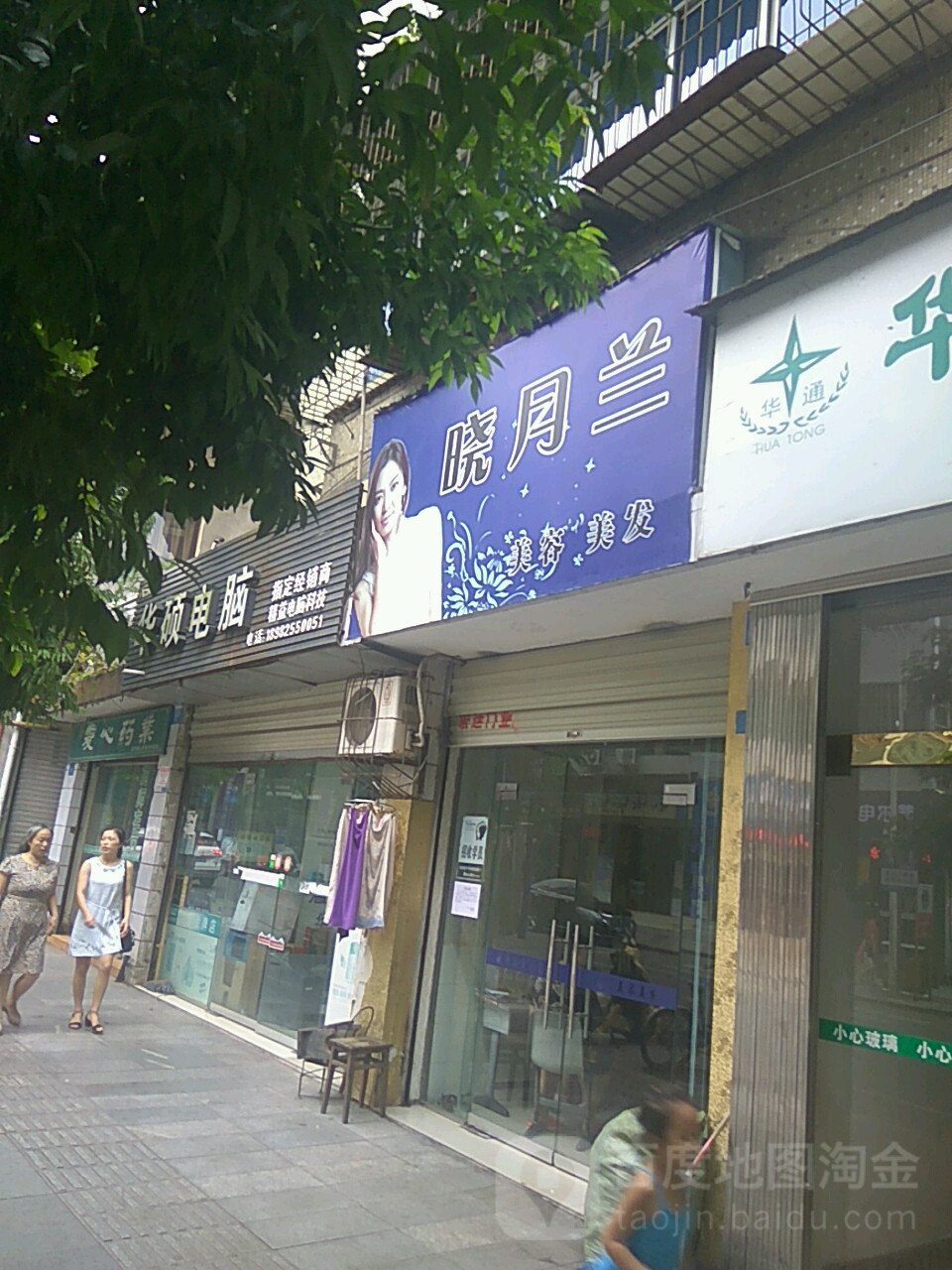 晓月兰美发美容