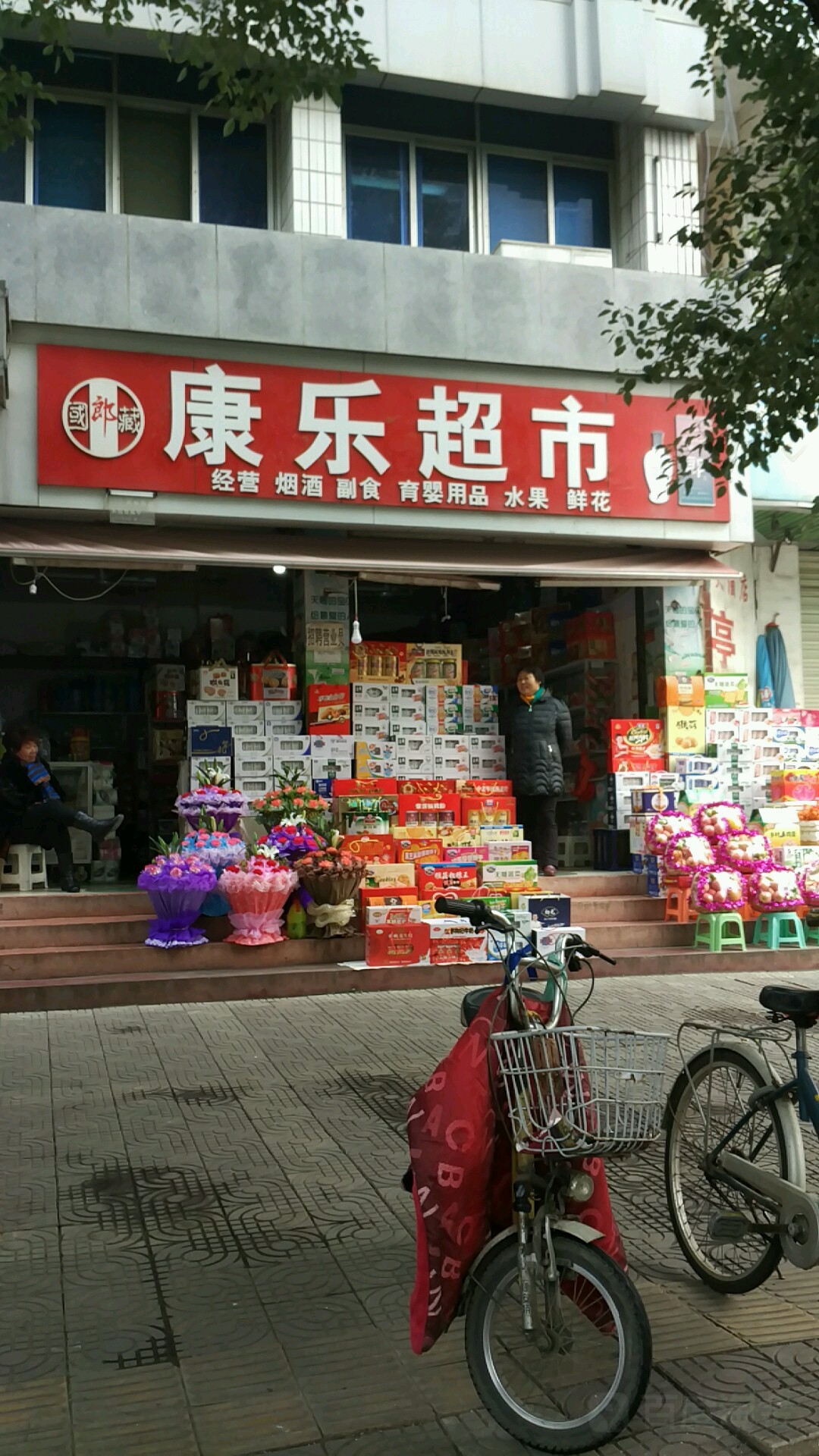 康乐超市(康复路店)