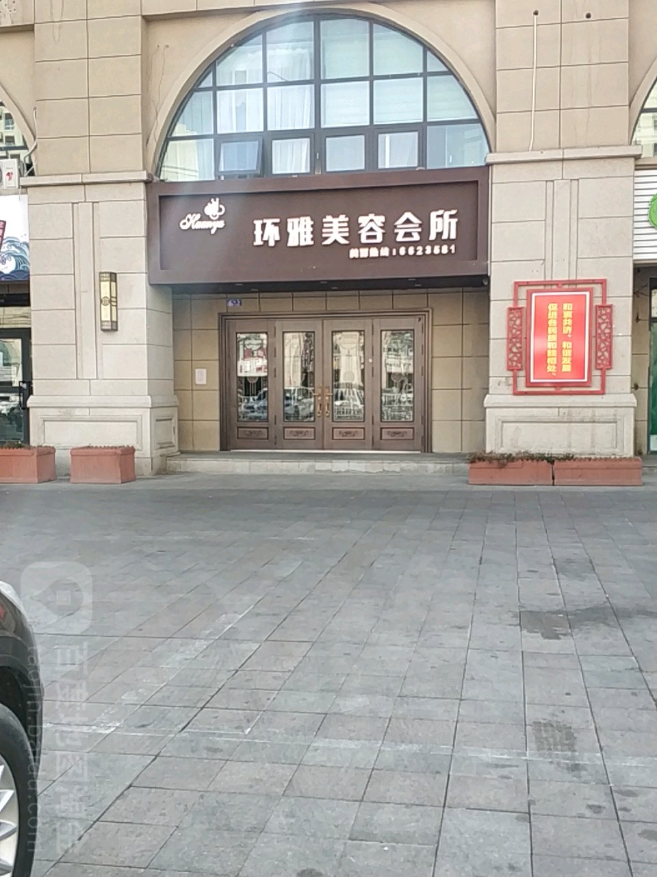 环雅美容会suo(吉祥路店)