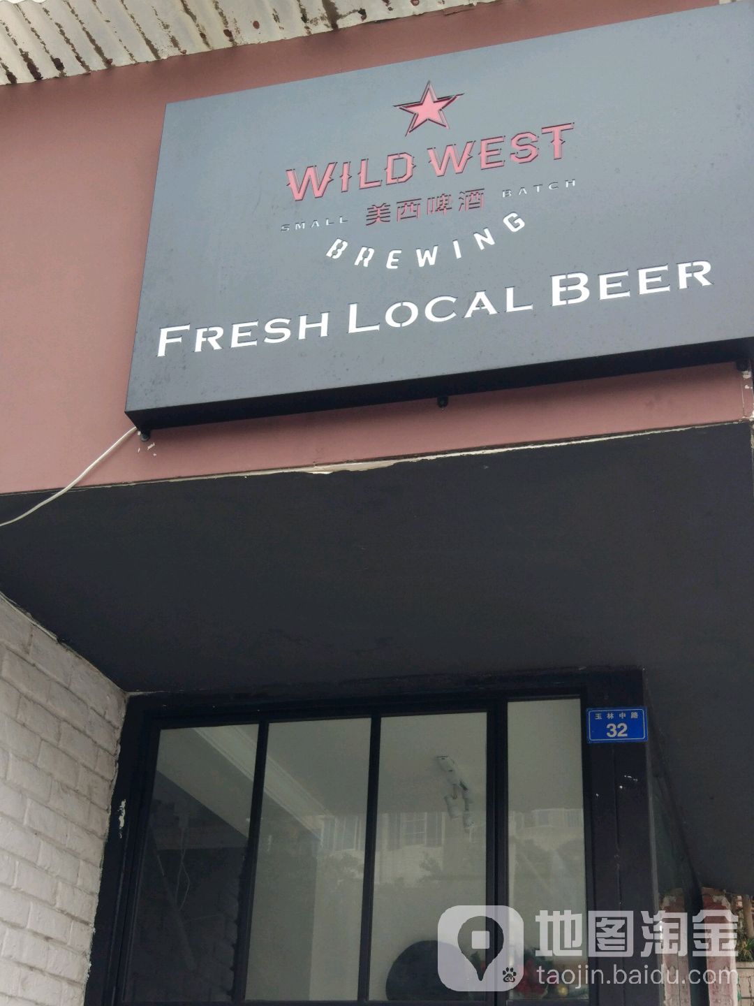 美西啤酒酿造Wild West Taproom(玉林店)