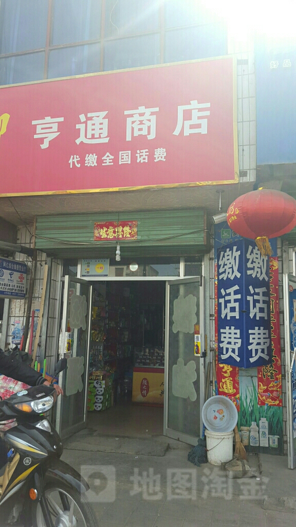 亨通商店。