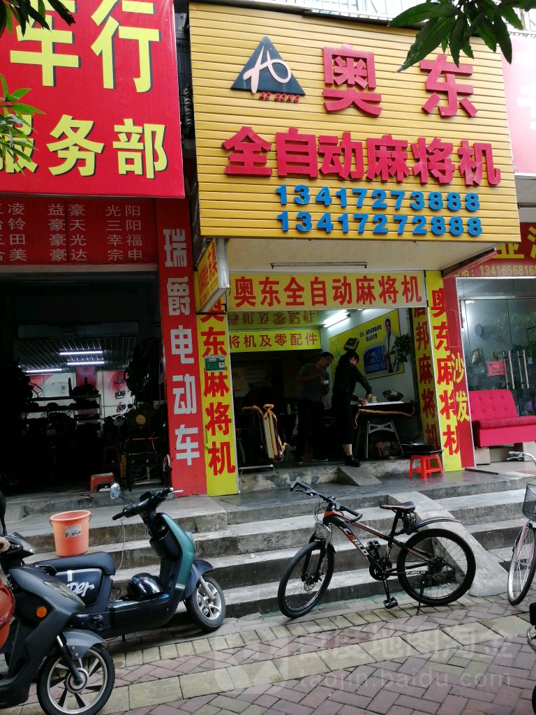 奥东全自动麻将机(环城一路店)
