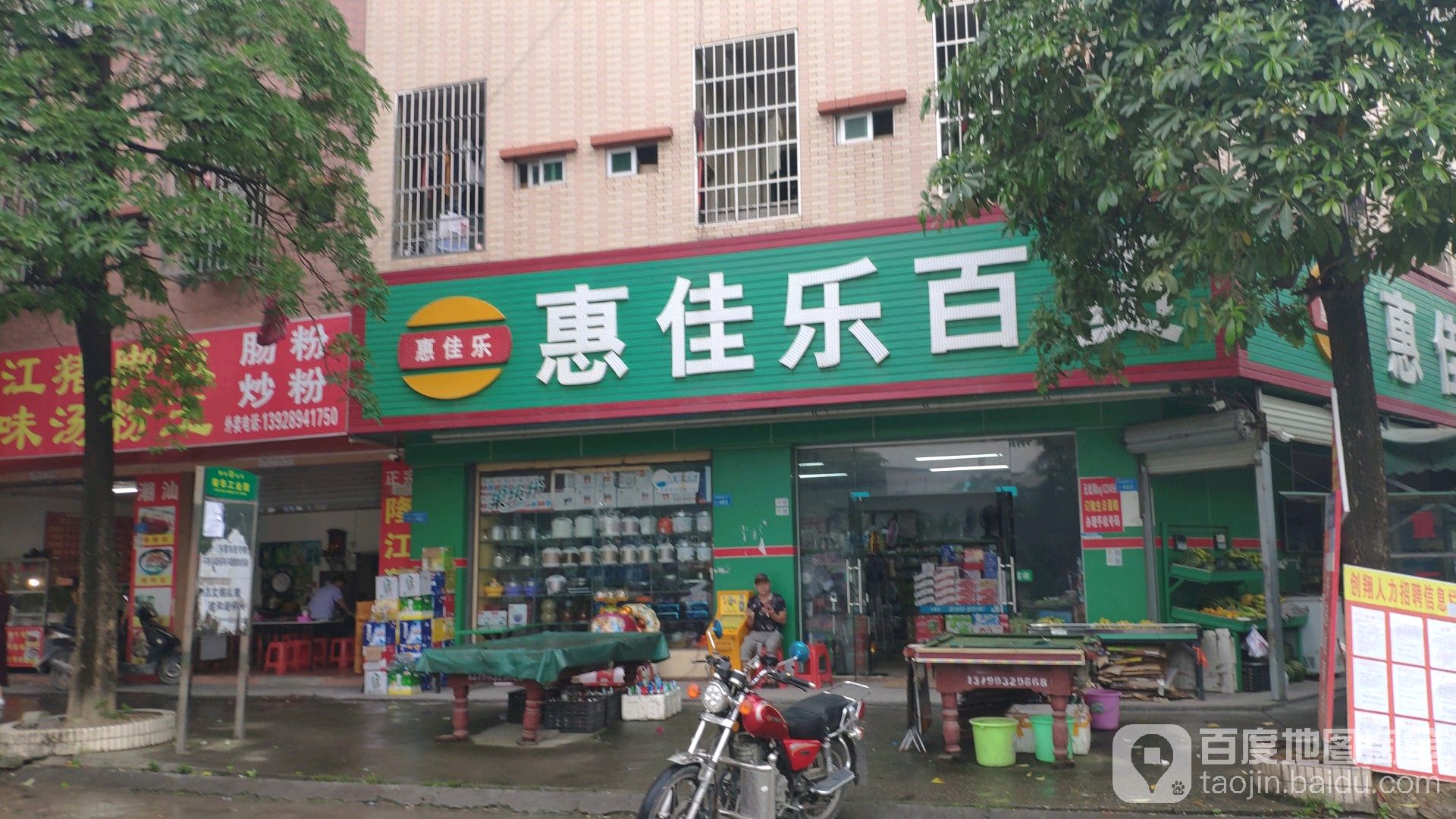 惠佳乐百货(木棉路店)