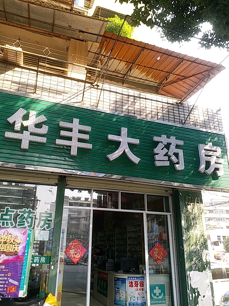 华丰大药房(纺织西路店)