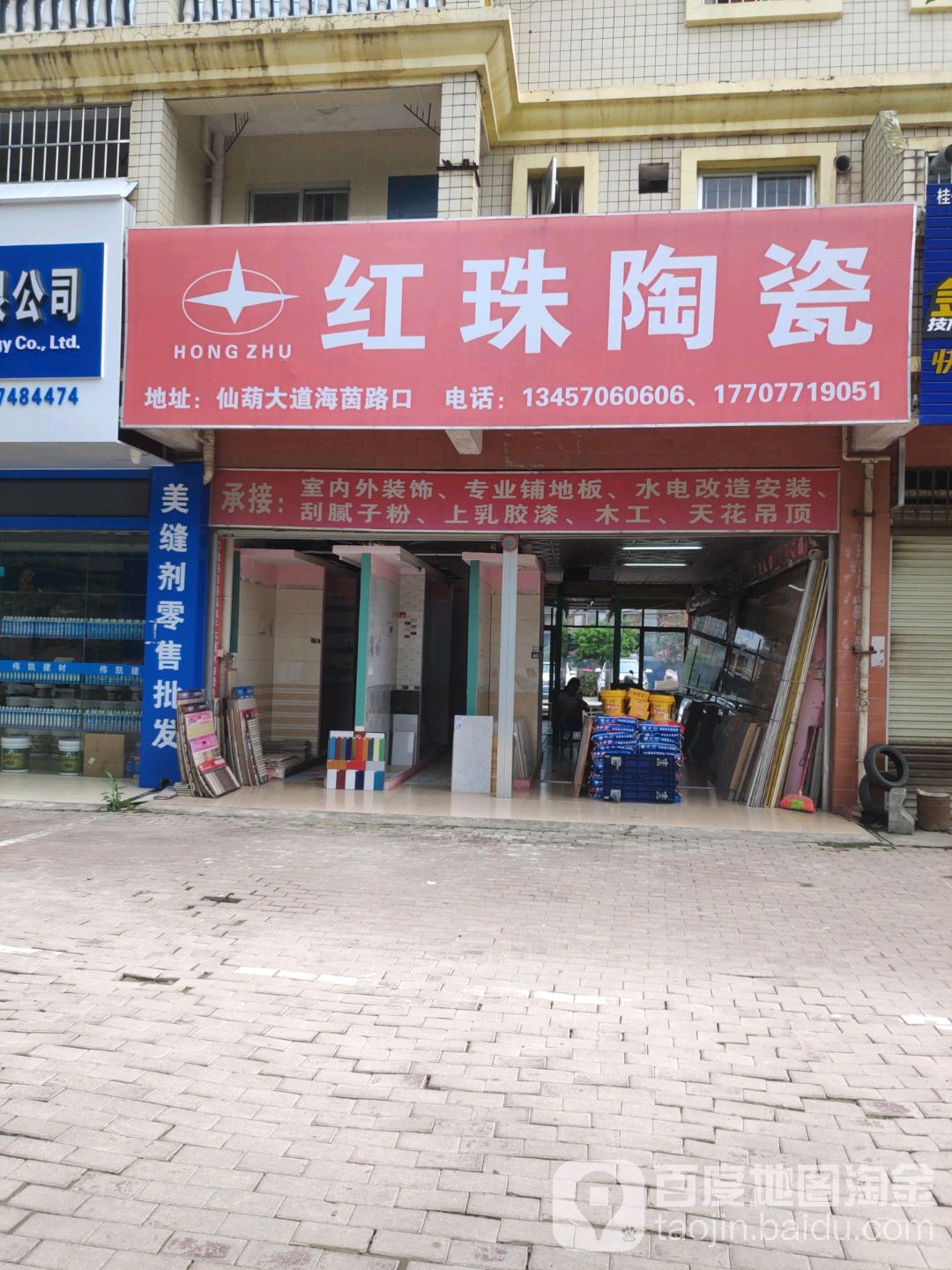 红珠陶瓷(仙葫大道店)