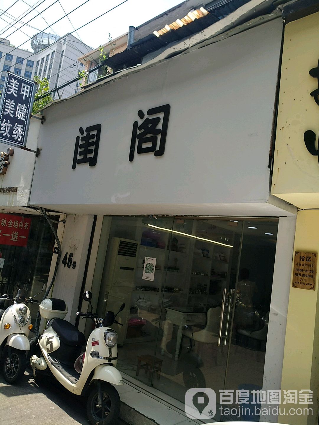 闺阁精致女人生活馆(塘头路店)