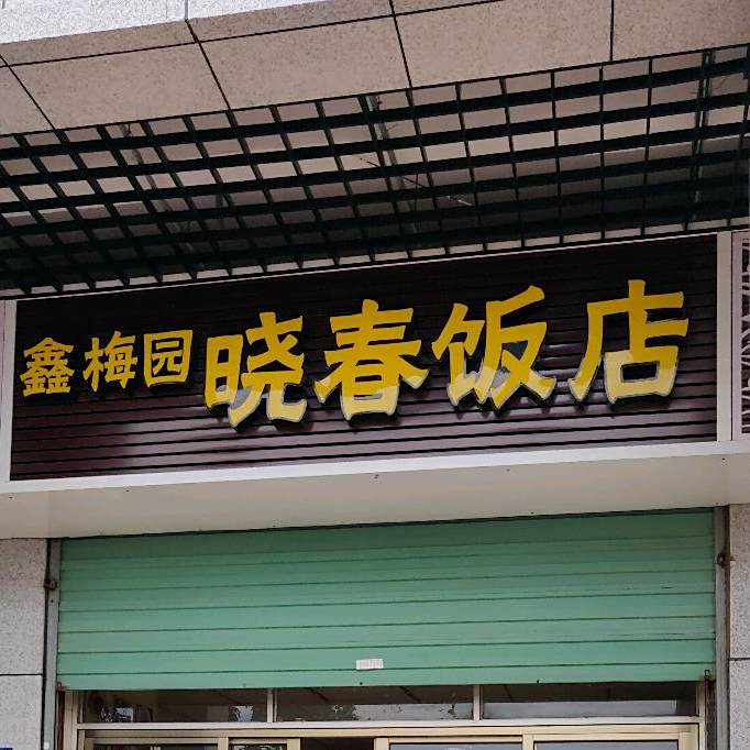 鑫梅园小春饭店