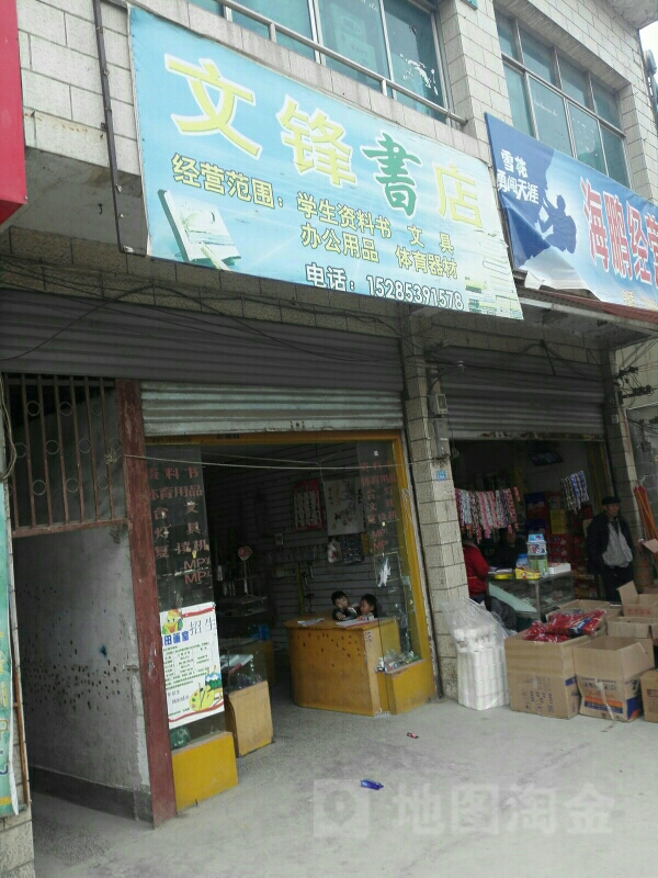 文锋书店