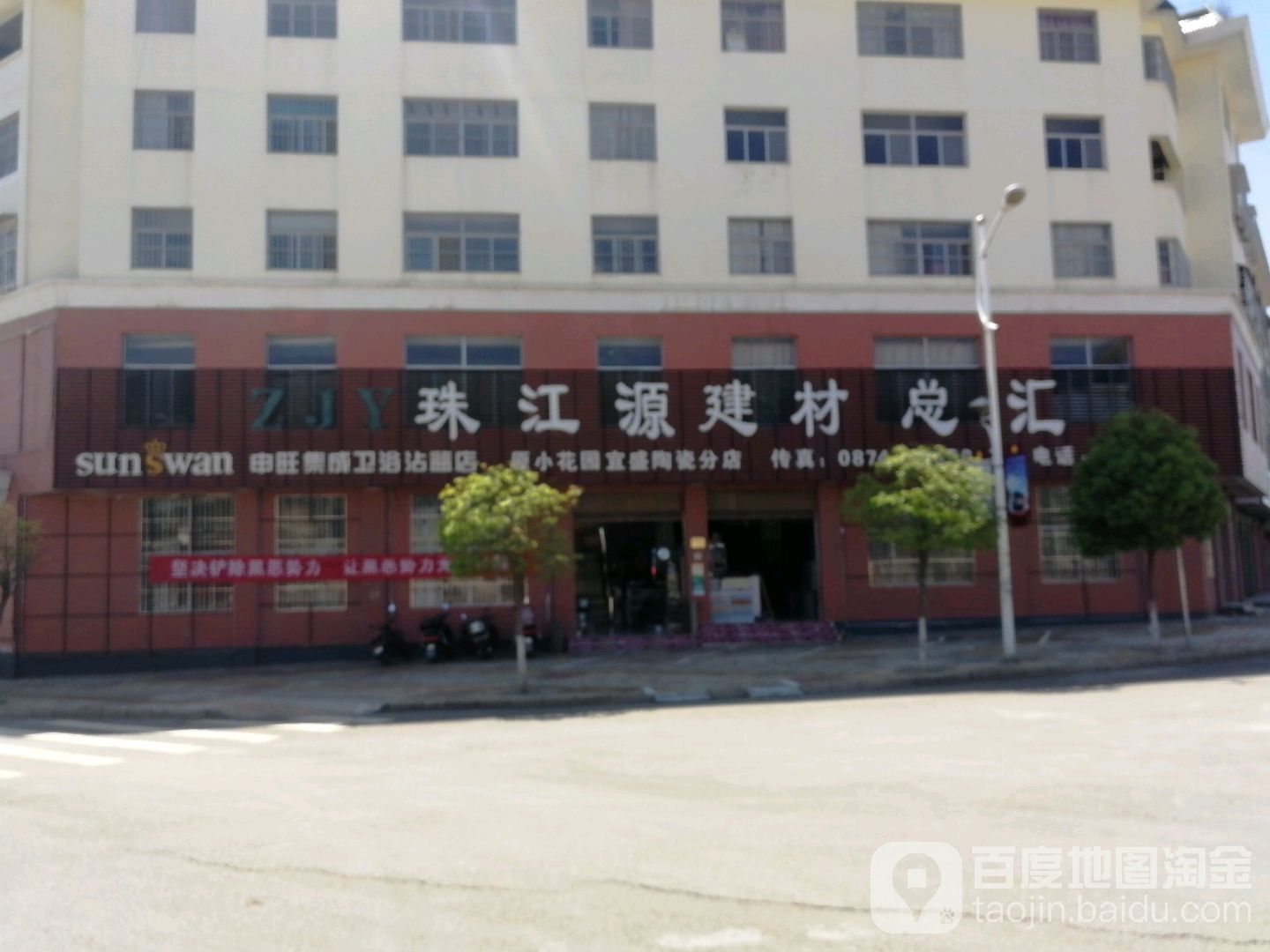 珠江源建材总汇(原小花园宜盛陶瓷分店)