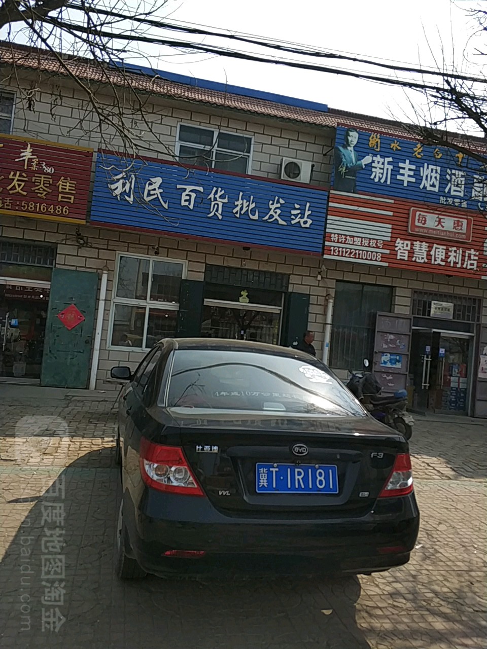 利民百货批发站清凉店