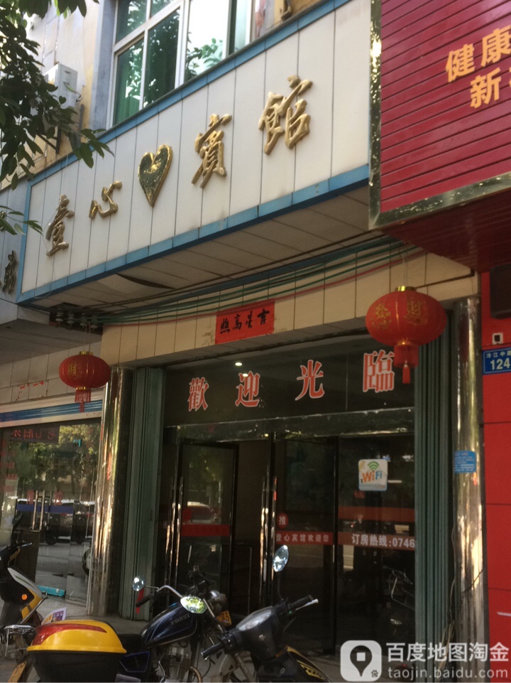 壹鑫宾馆