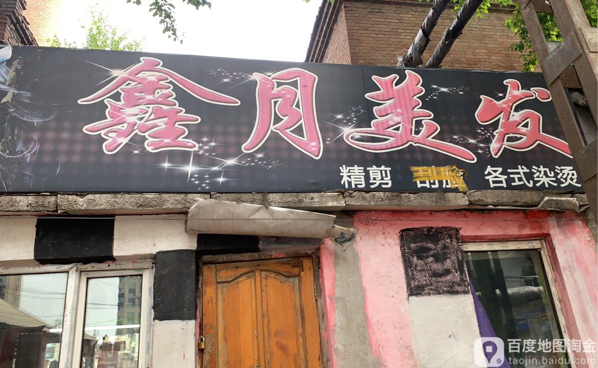 鑫月理发(铁北二路店)