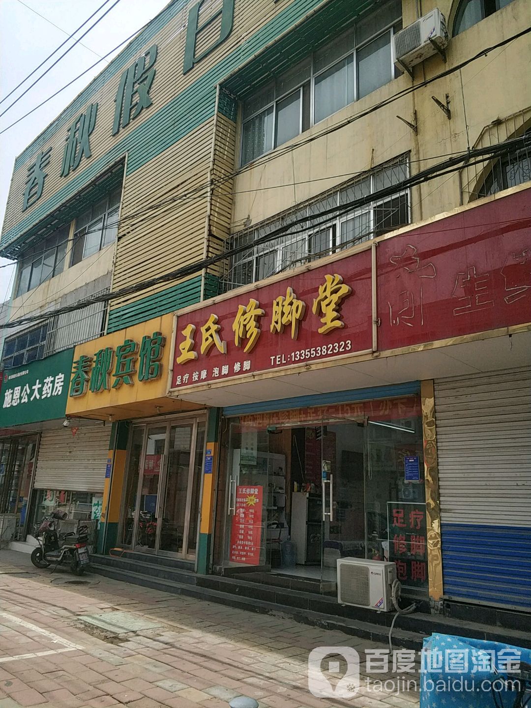 王世修脚堂(校场街店)