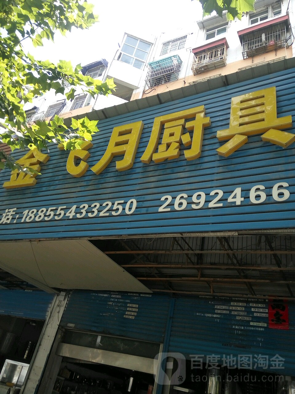 金飞月厨具