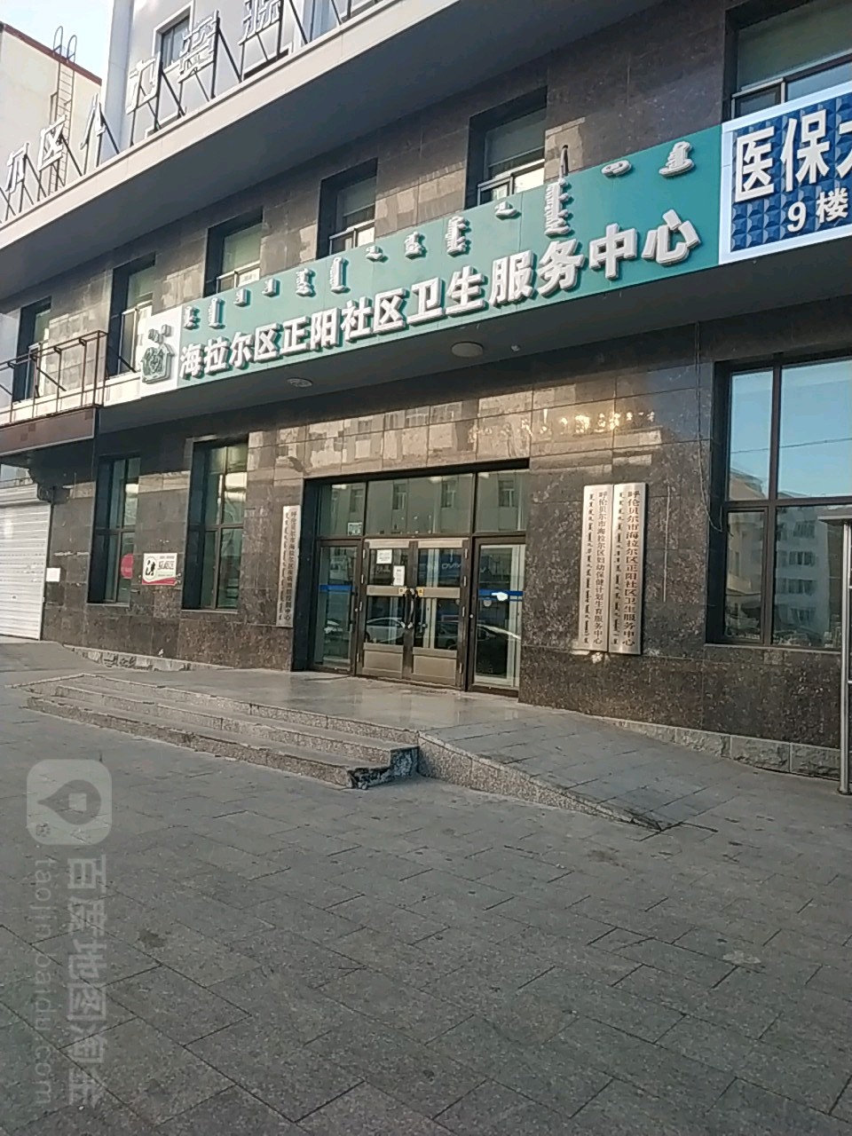 海拉尔区正阳社区卫生服务中心