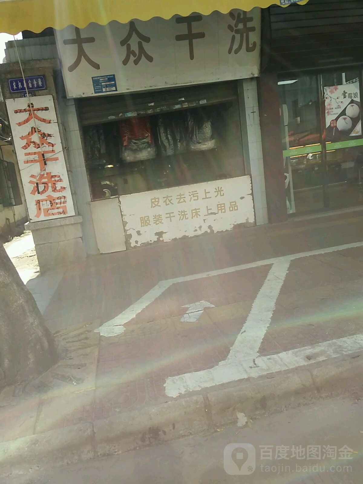 大众干洗(人民路店)