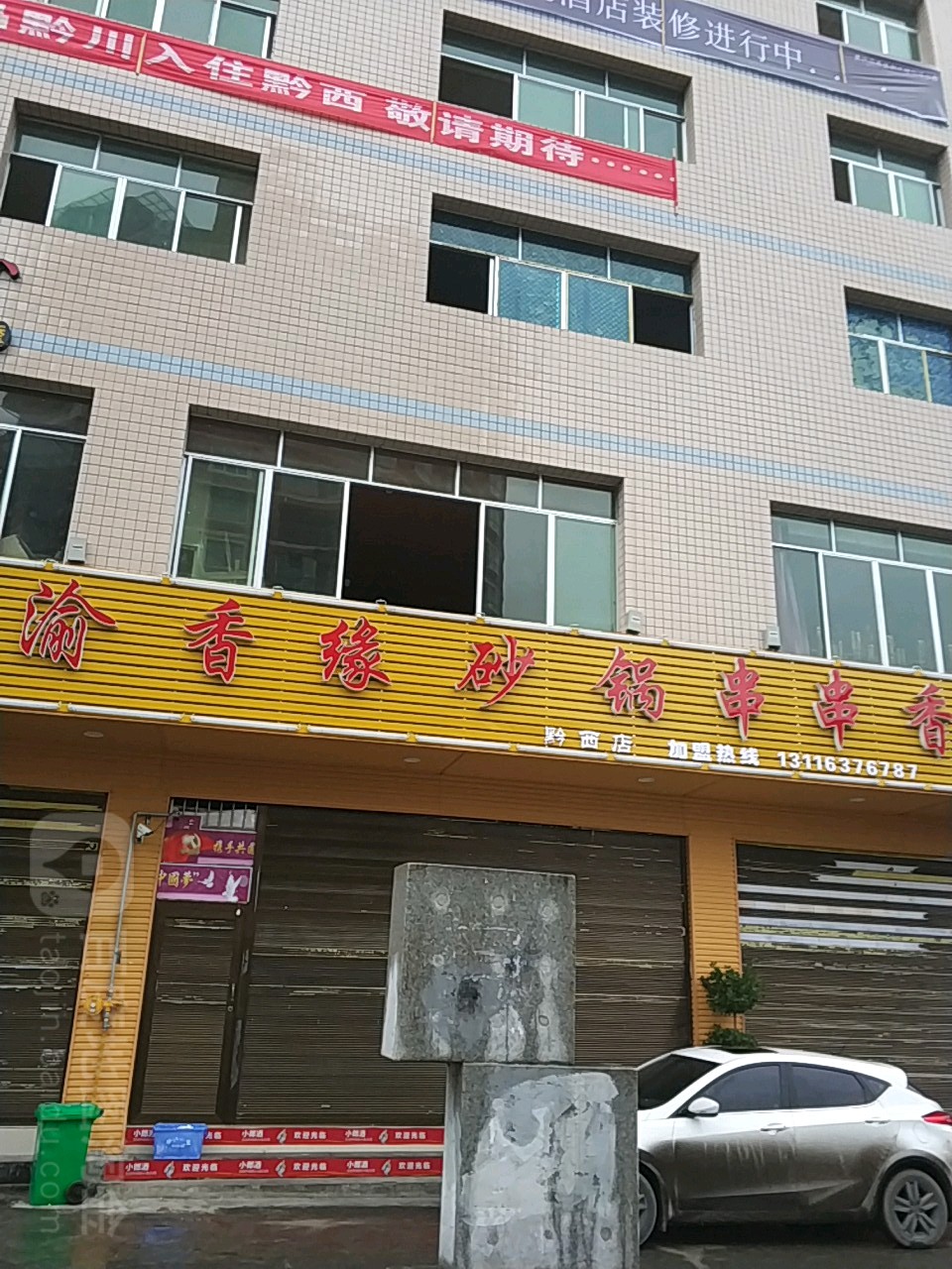 渝香园砂锅串串((黔西店)