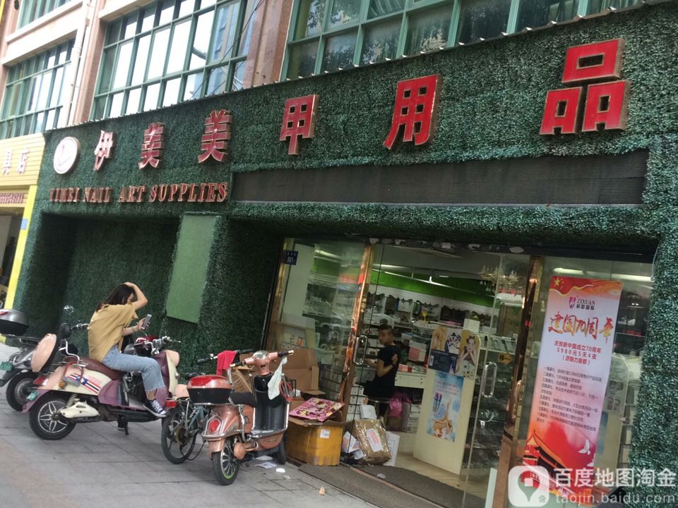 伊美美甲用品(南丰新城郁金苑店)