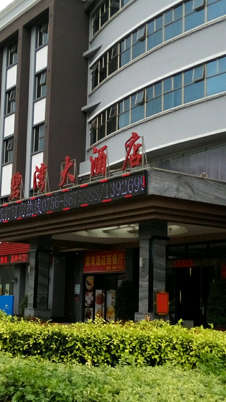 珠海碧湾大酒店-西餐厅