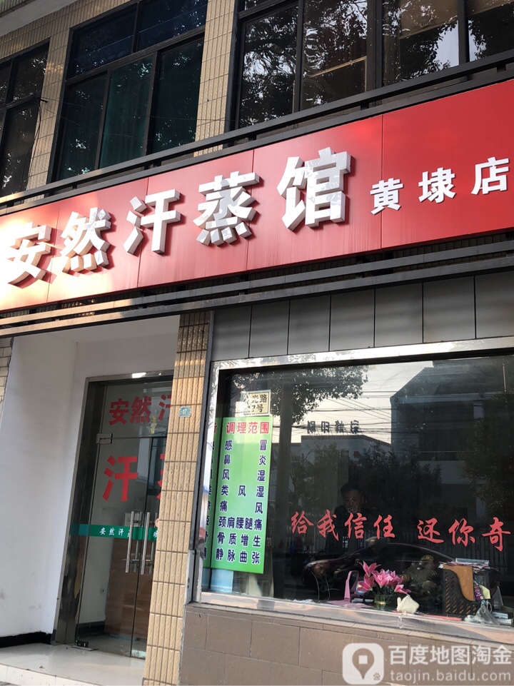 安然纳未养生馆(黄埭店)