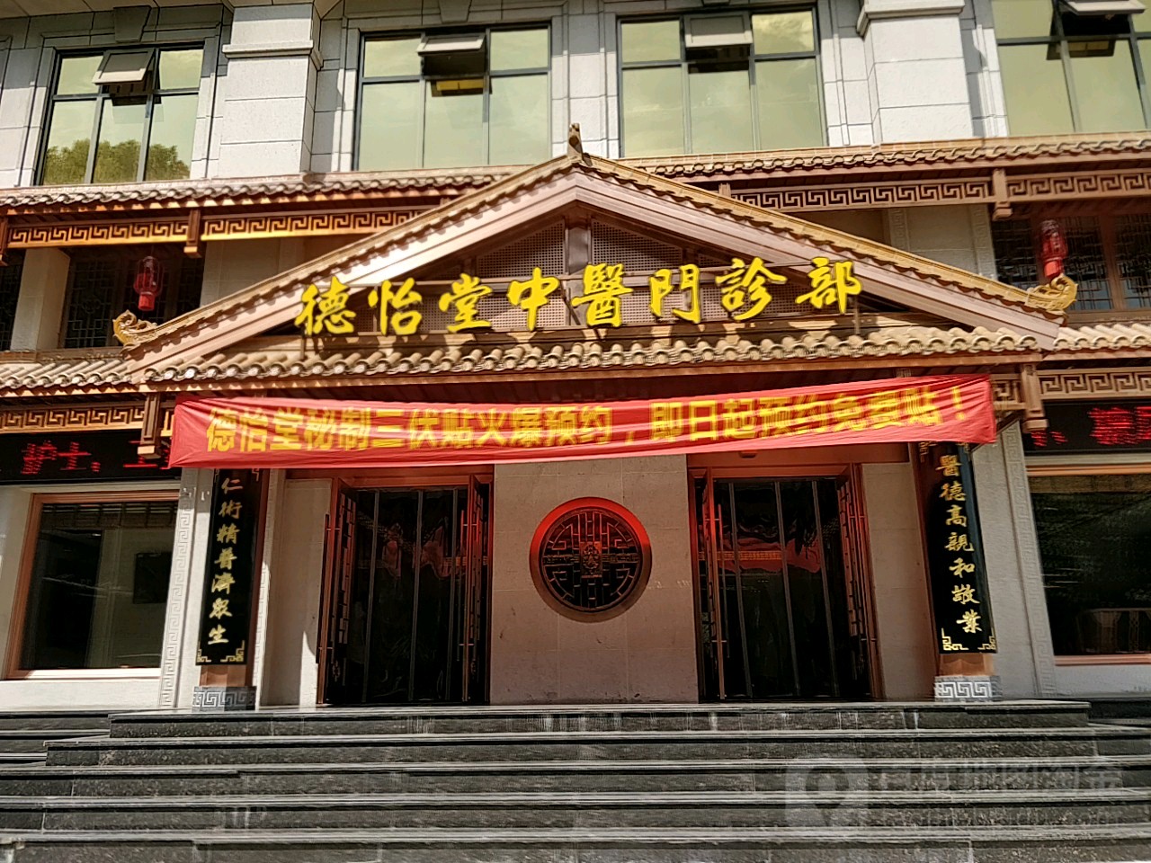 德怡堂中医门诊部
