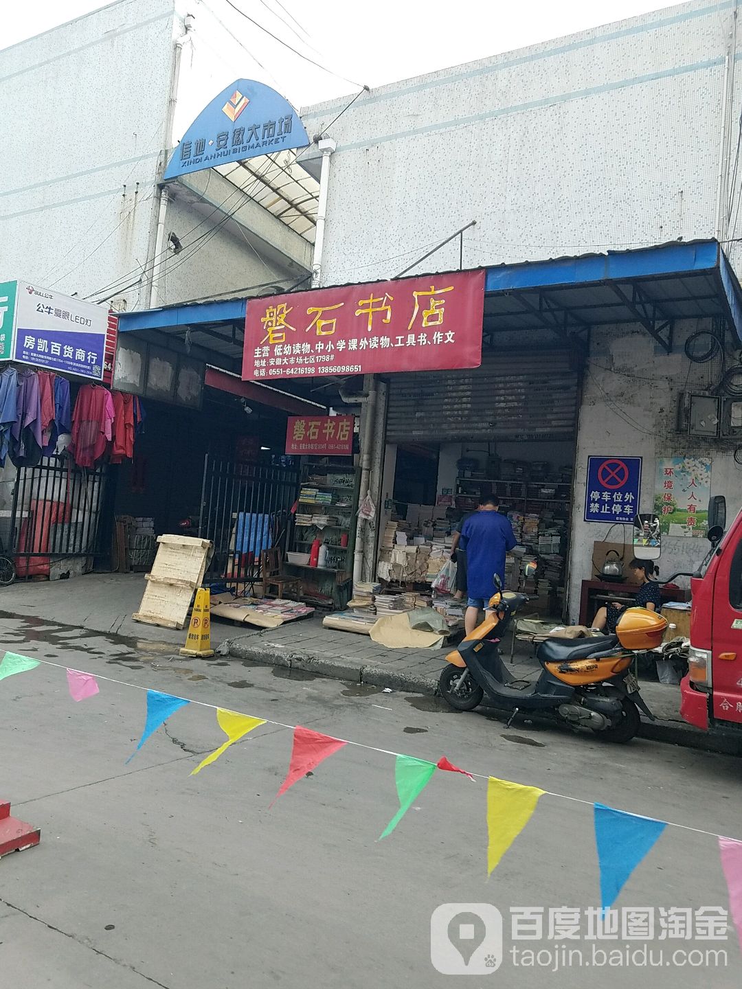 磐石支书店