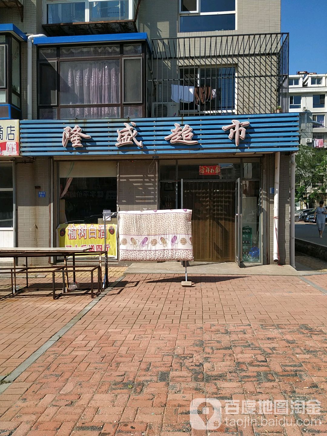 隆盛超市(民馨小区店)