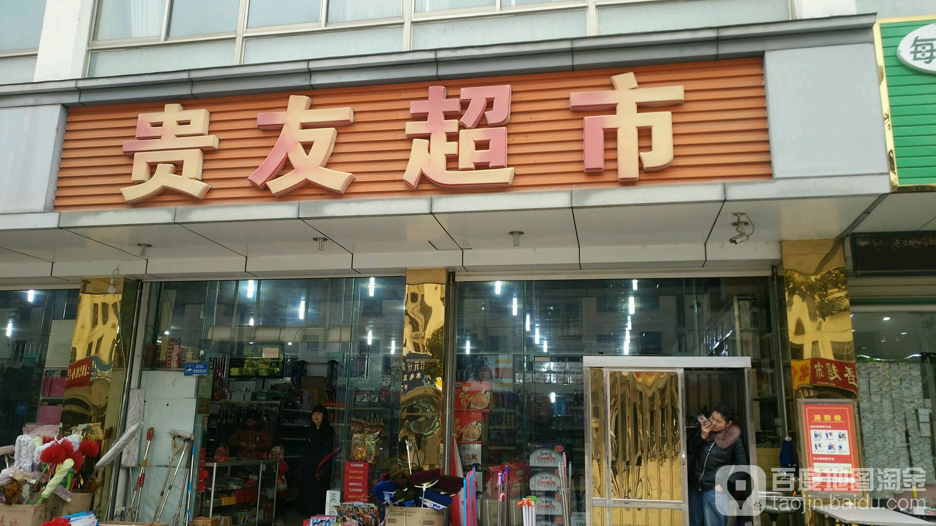 贵友美食(黄山路店)
