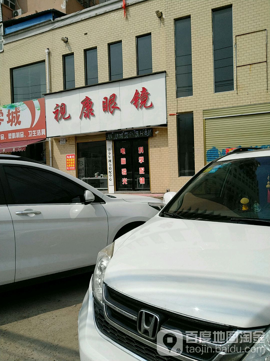 视康眼镜(永乐南路店)