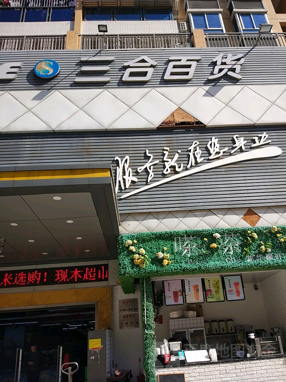三合鲜生(锦华店)
