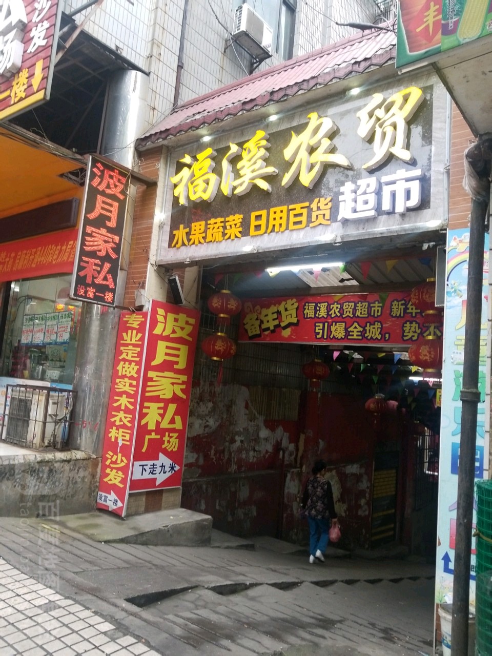福溪农贸(施塘店)
