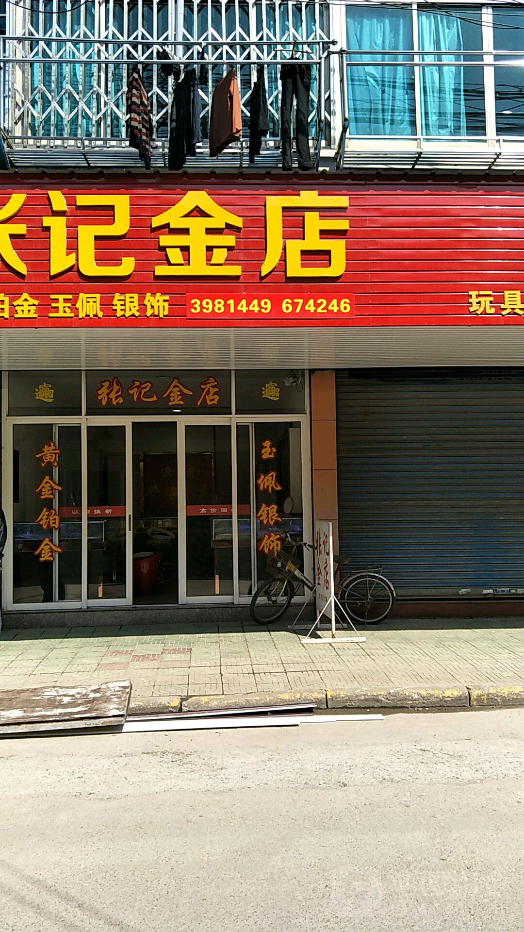 张记金店