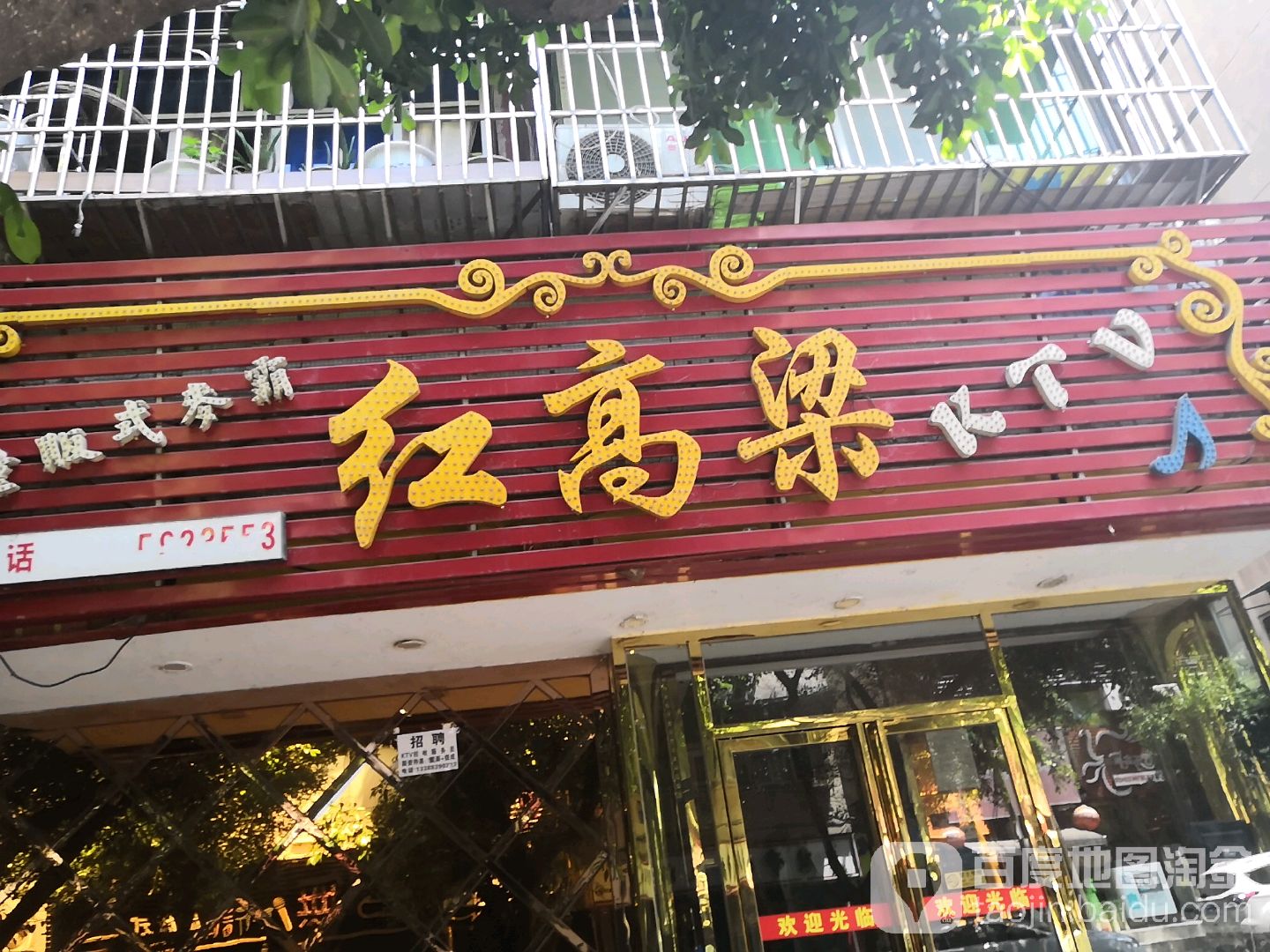 红高粱KTV