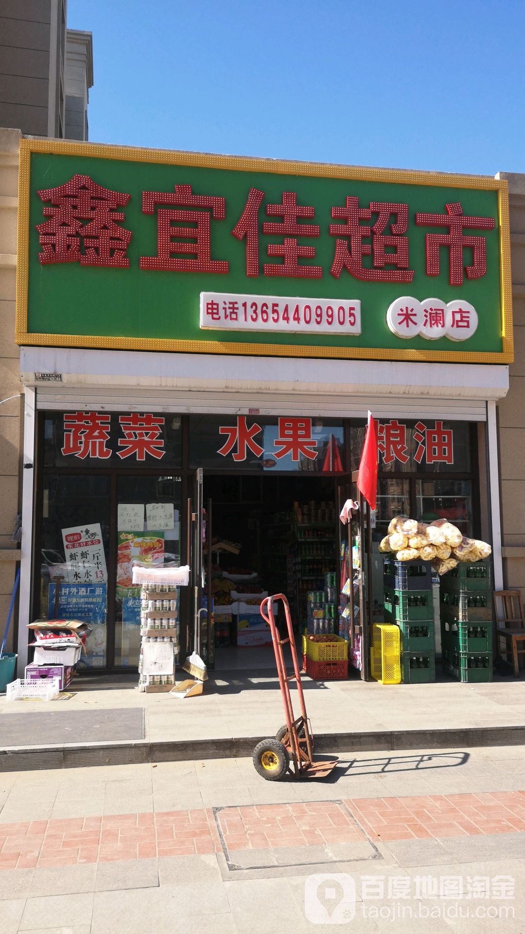 鑫宜佳超市(米澜店)