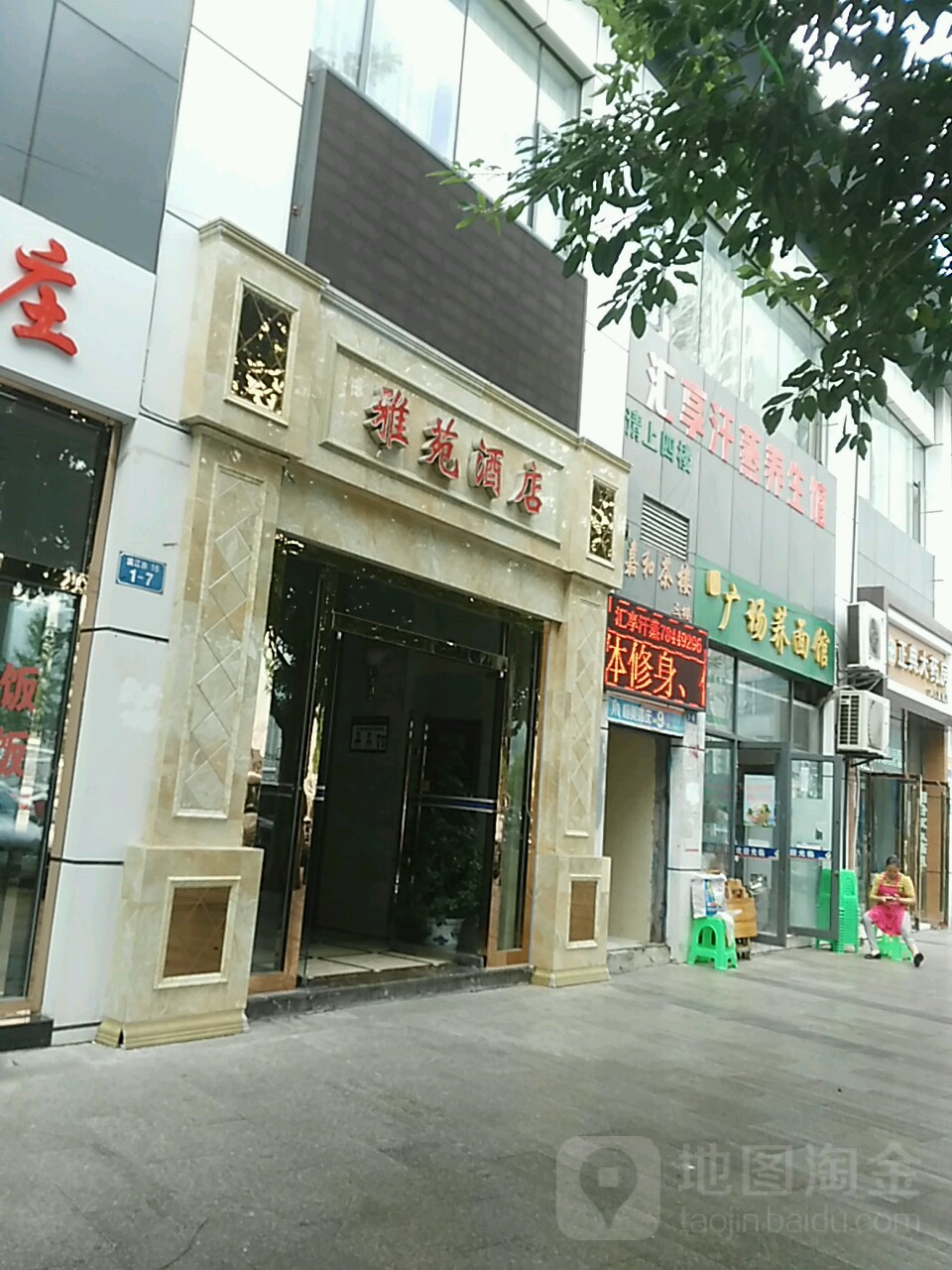 汇享汗蒸养生馆