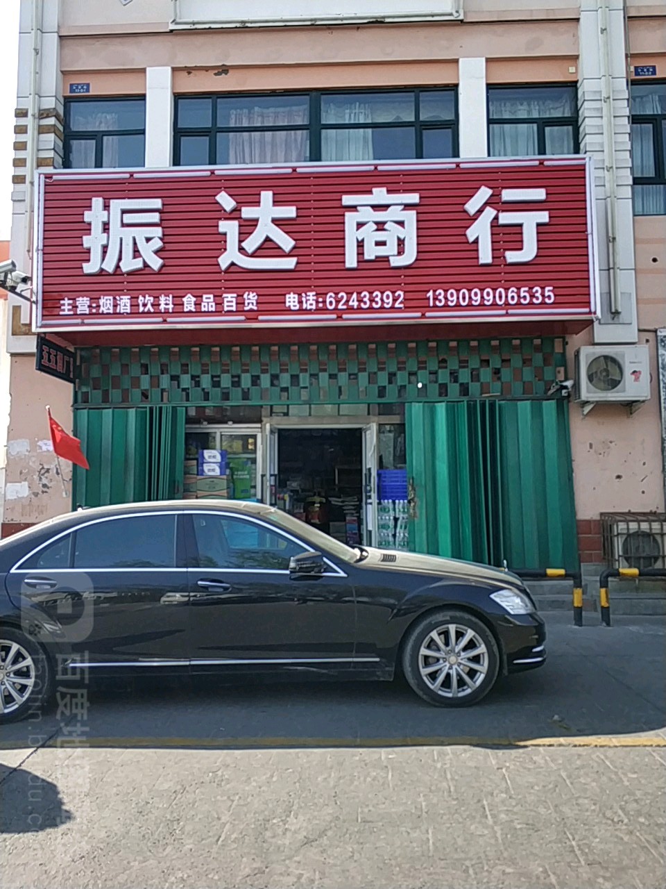 振达商行(水星路店)