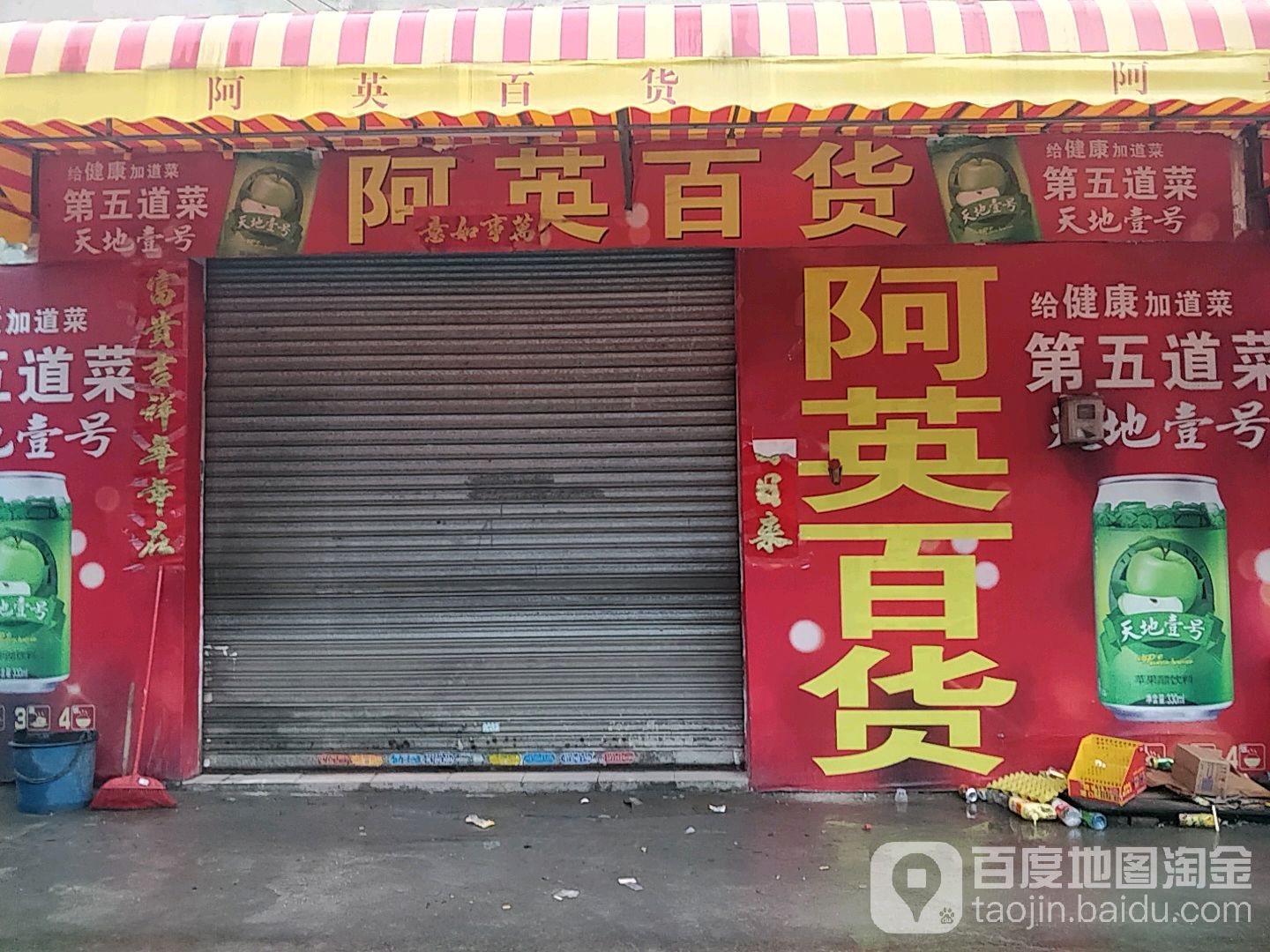 阿英百货(桃花巷店)